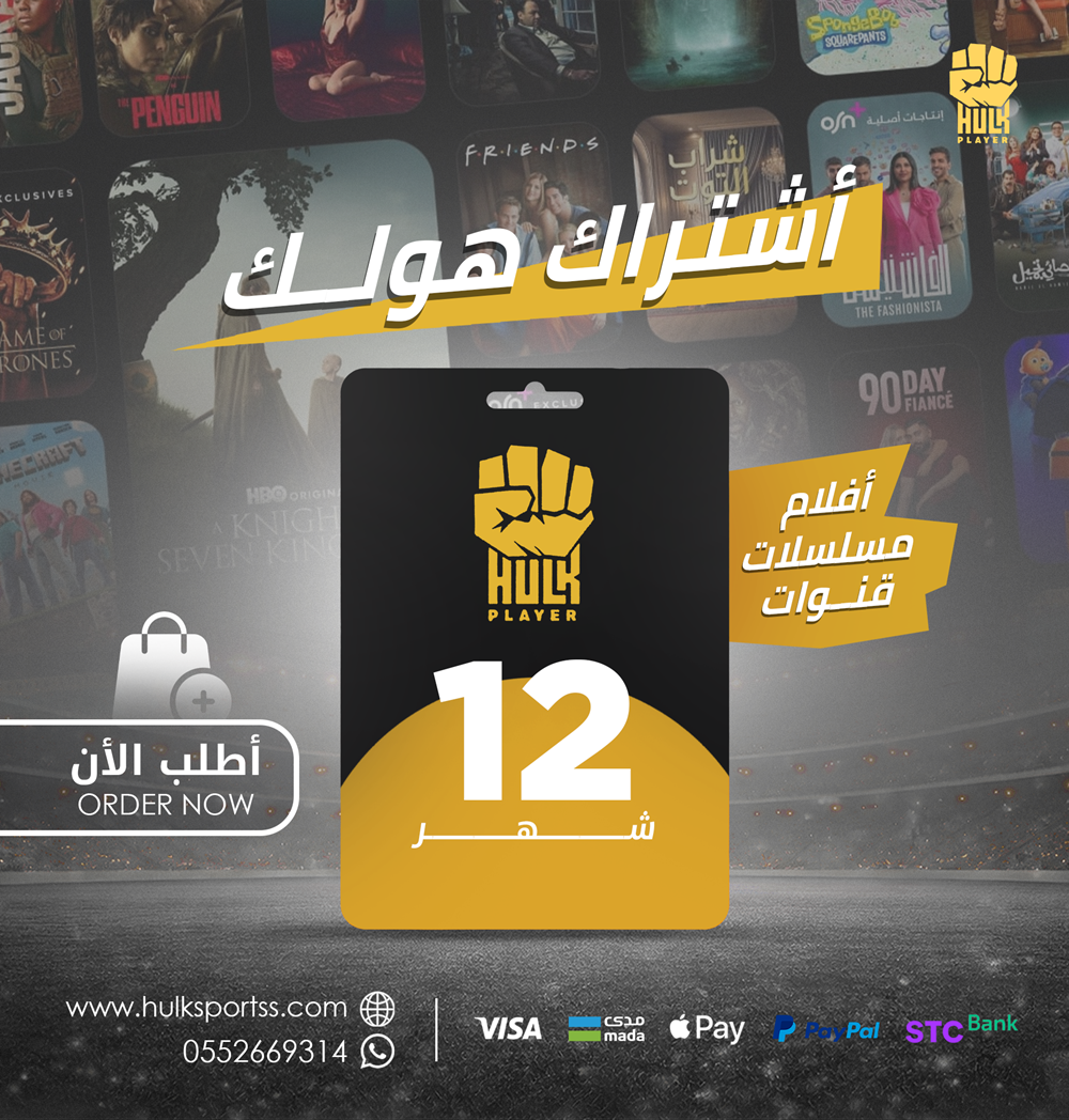 هولك 12 شهر